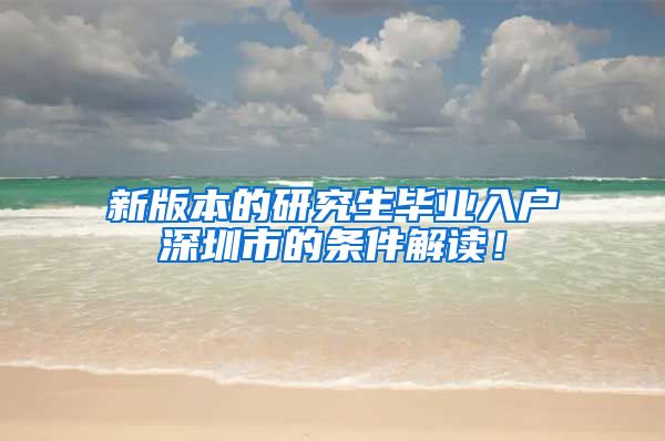 新版本的研究生毕业入户深圳市的条件解读！