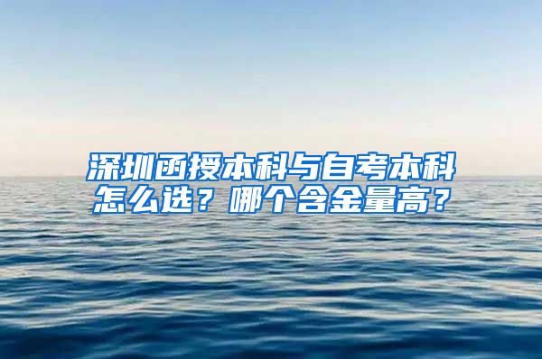 深圳函授本科与自考本科怎么选？哪个含金量高？