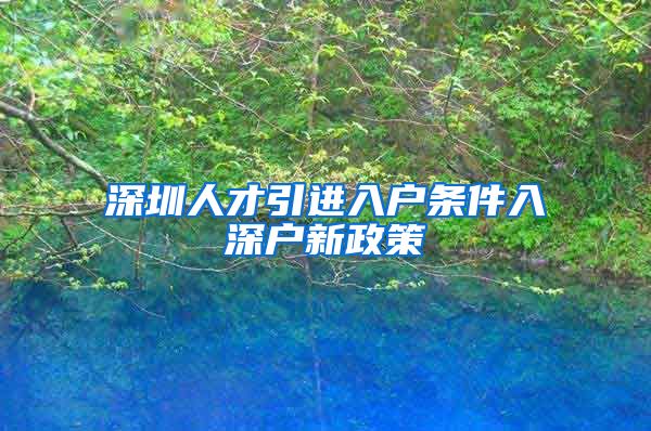深圳人才引进入户条件入深户新政策
