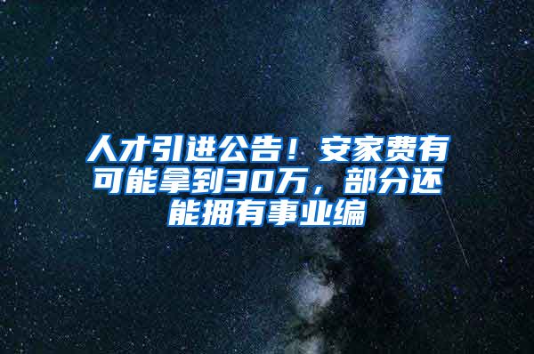 人才引进公告！安家费有可能拿到30万，部分还能拥有事业编