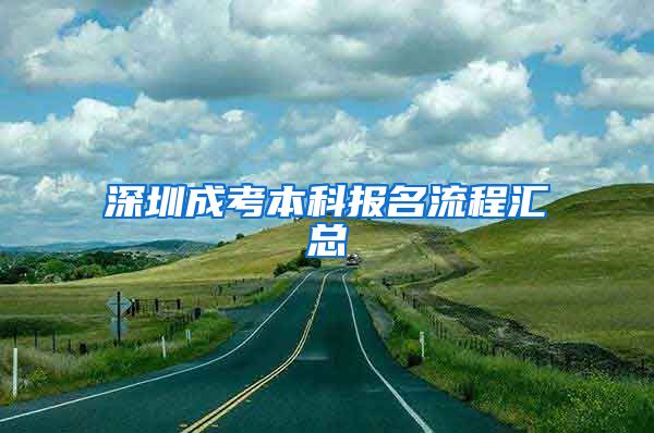 深圳成考本科报名流程汇总