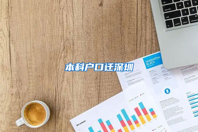 本科户口迁深圳