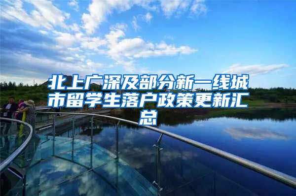 北上广深及部分新一线城市留学生落户政策更新汇总