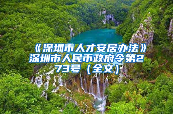 《深圳市人才安居办法》深圳市人民币政府令第273号（全文）