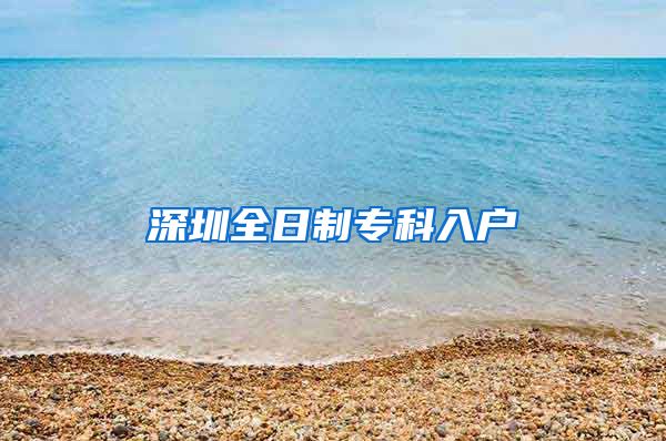 深圳全日制专科入户