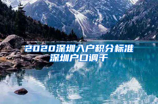 2020深圳入户积分标准深圳户口调干