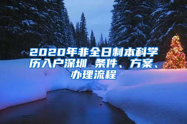 2020年非全日制本科学历入户深圳 条件、方案、办理流程