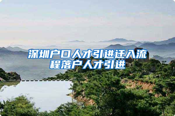 深圳户口人才引进迁入流程落户人才引进