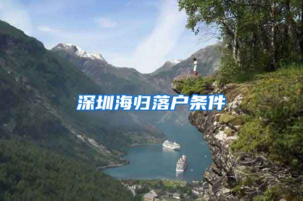 深圳海归落户条件