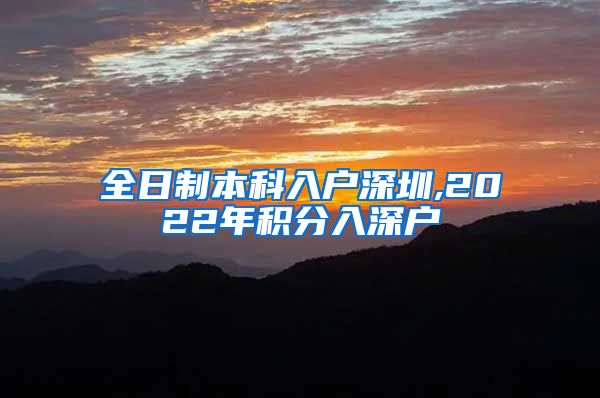 全日制本科入户深圳,2022年积分入深户