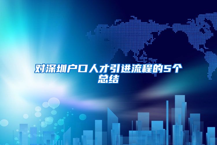 对深圳户口人才引进流程的5个总结