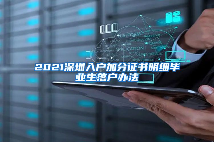 2021深圳入户加分证书明细毕业生落户办法