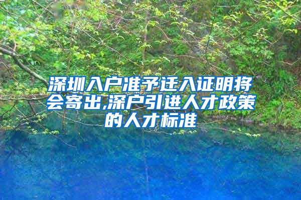 深圳入户准予迁入证明将会寄出,深户引进人才政策的人才标准