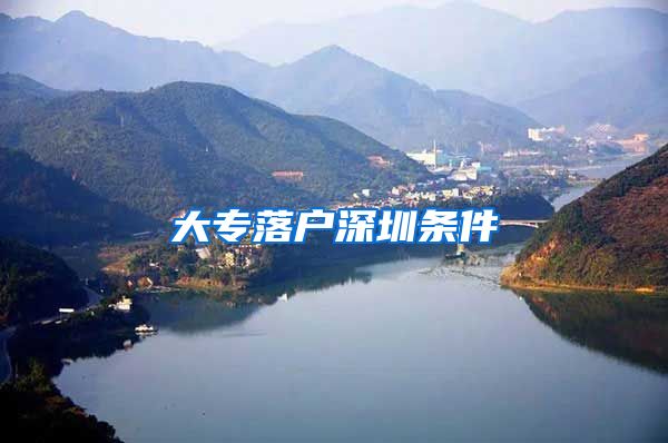 大专落户深圳条件