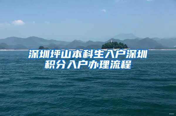 深圳坪山本科生入户深圳积分入户办理流程