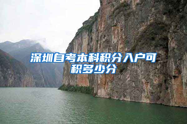 深圳自考本科积分入户可积多少分