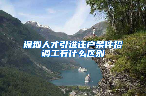深圳人才引进迁户条件招调工有什么区别