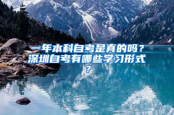 一年本科自考是真的吗？深圳自考有哪些学习形式？