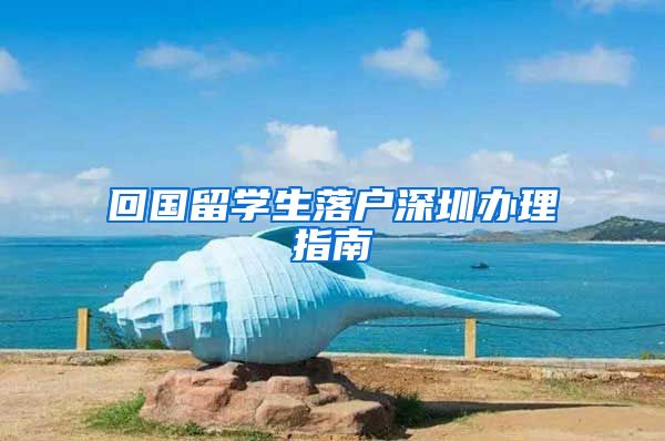 回国留学生落户深圳办理指南
