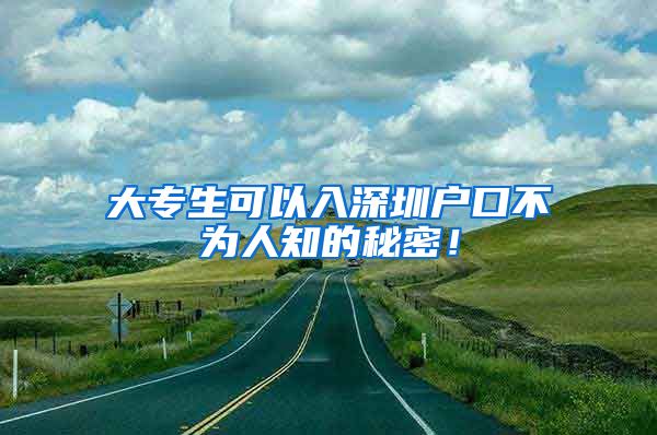 大专生可以入深圳户口不为人知的秘密！