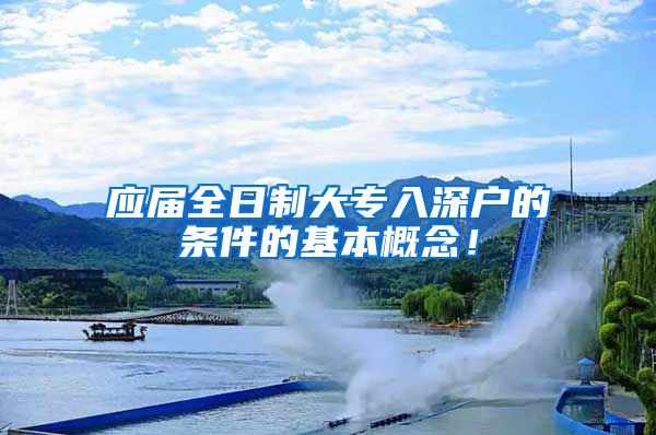 应届全日制大专入深户的条件的基本概念！