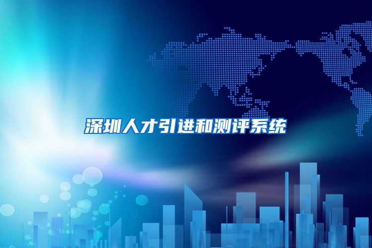 深圳人才引进和测评系统