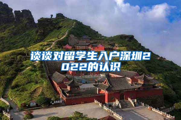 谈谈对留学生入户深圳2022的认识