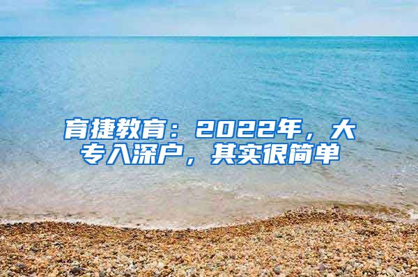 育捷教育：2022年，大专入深户，其实很简单
