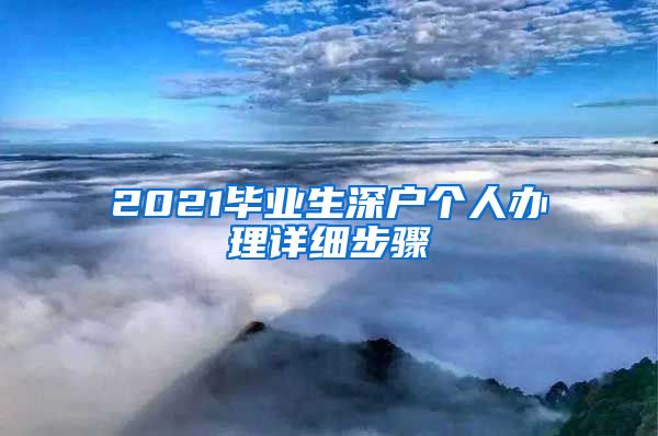 2021毕业生深户个人办理详细步骤