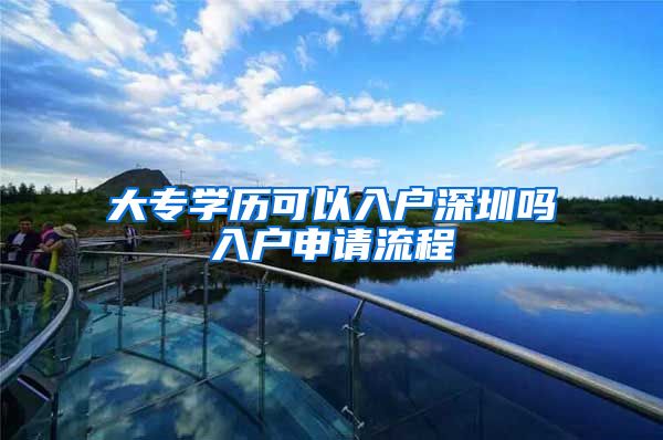 大专学历可以入户深圳吗入户申请流程