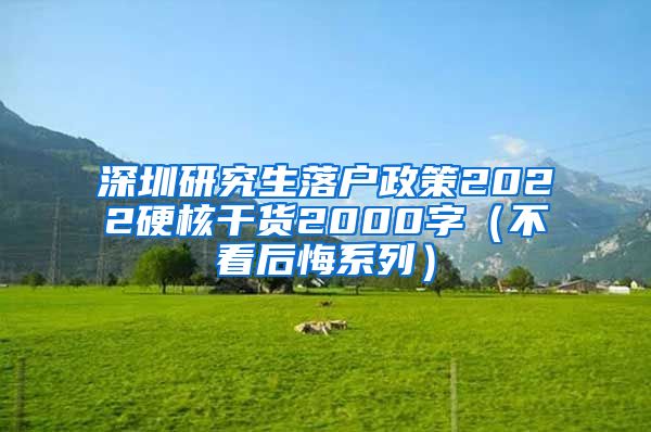 深圳研究生落户政策2022硬核干货2000字（不看后悔系列）
