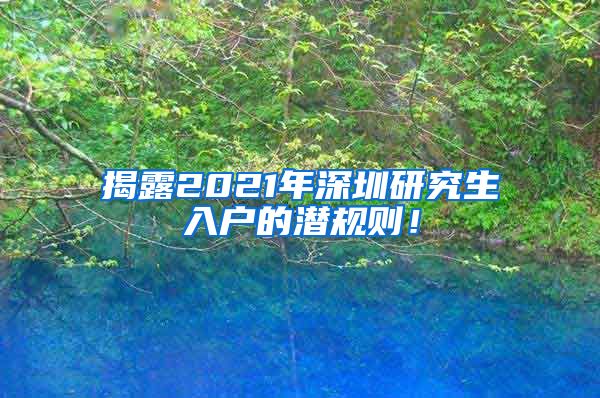 揭露2021年深圳研究生入户的潜规则！