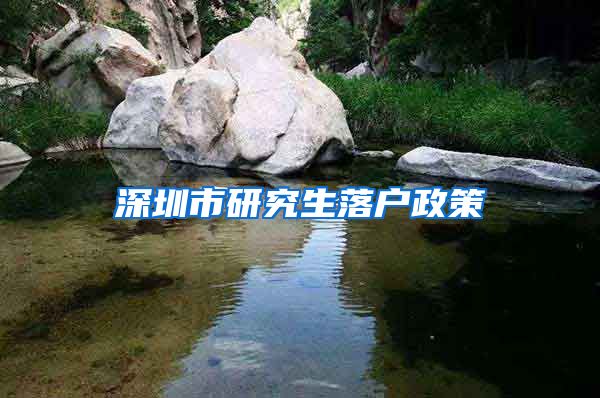 深圳市研究生落户政策