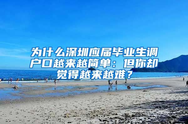 为什么深圳应届毕业生调户口越来越简单：但你却觉得越来越难？