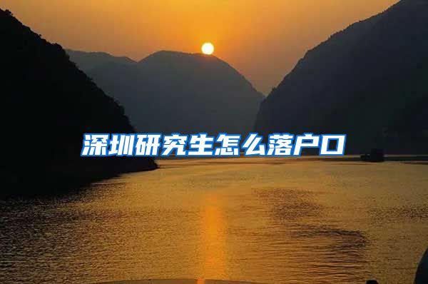 深圳研究生怎么落户口