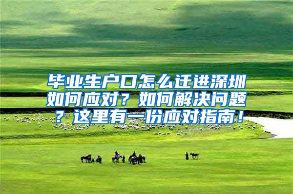 毕业生户口怎么迁进深圳如何应对？如何解决问题？这里有一份应对指南！