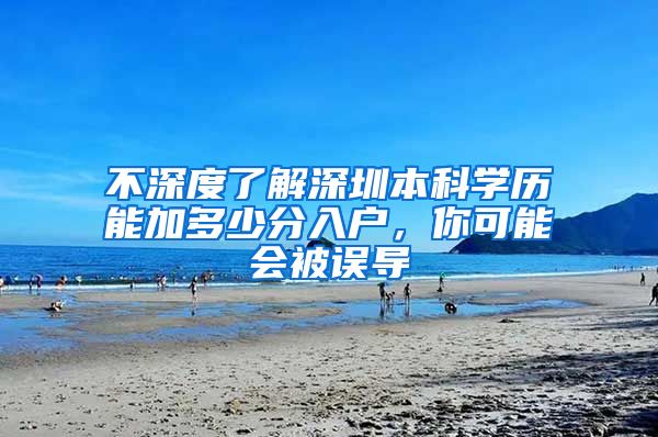 不深度了解深圳本科学历能加多少分入户，你可能会被误导