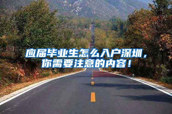 应届毕业生怎么入户深圳，你需要注意的内容！