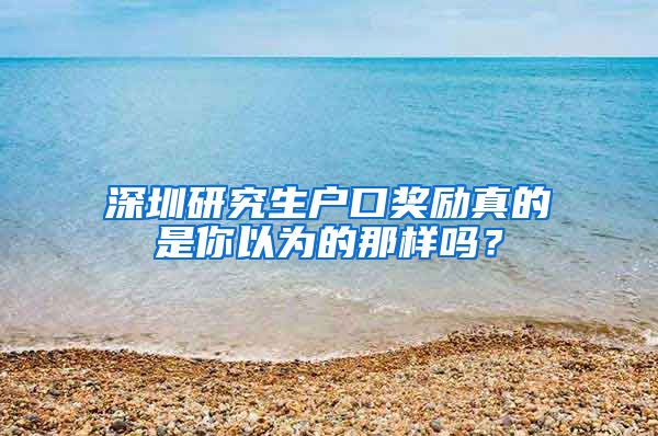 深圳研究生户口奖励真的是你以为的那样吗？