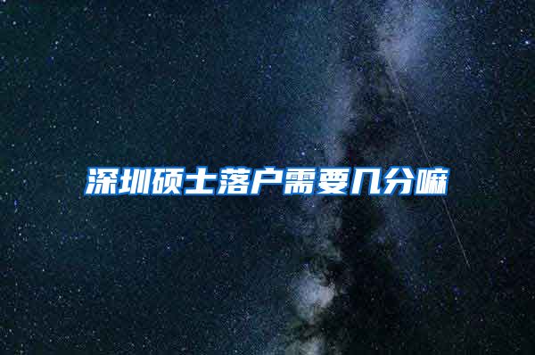 深圳硕士落户需要几分嘛