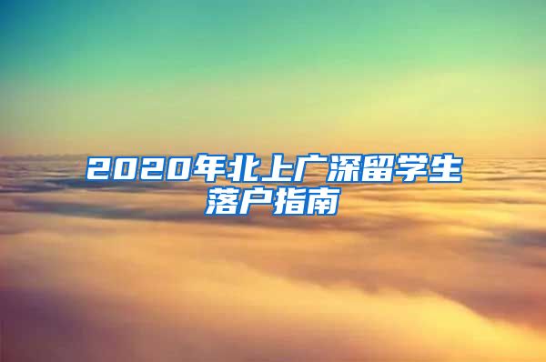 2020年北上广深留学生落户指南