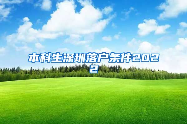 本科生深圳落户条件2022