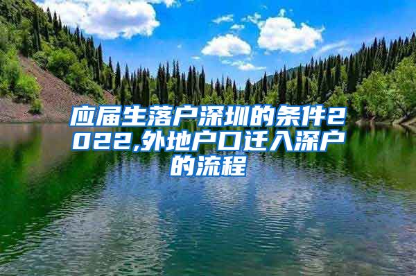 应届生落户深圳的条件2022,外地户口迁入深户的流程