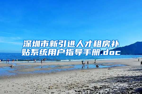 深圳市新引进人才租房补贴系统用户指导手册.doc