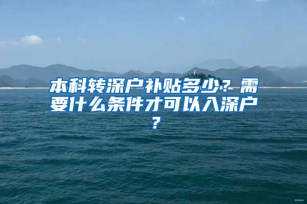 本科转深户补贴多少？需要什么条件才可以入深户？