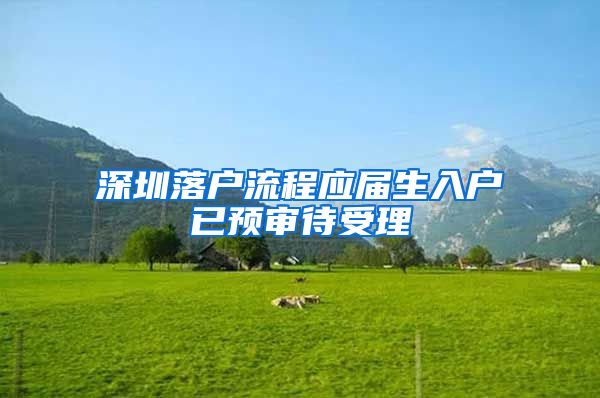 深圳落户流程应届生入户已预审待受理