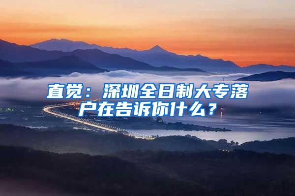 直觉：深圳全日制大专落户在告诉你什么？