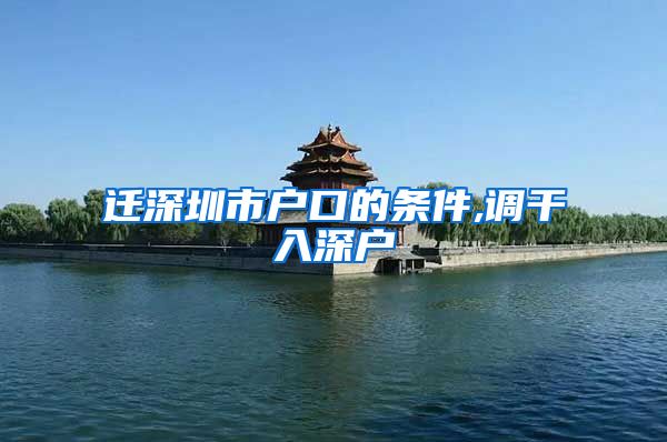 迁深圳市户口的条件,调干入深户