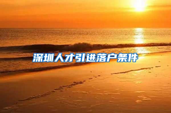 深圳人才引进落户条件