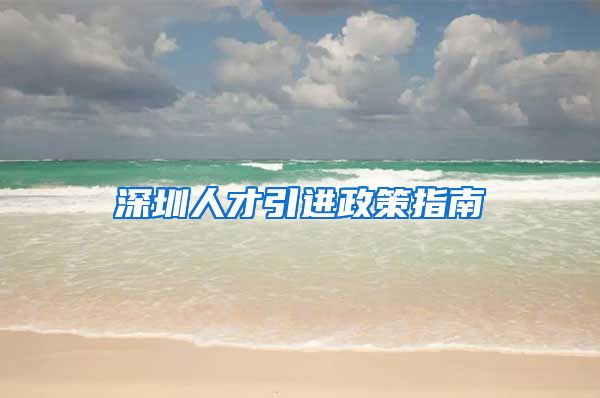 深圳人才引进政策指南